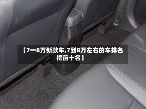 【7一8万新款车,7到8万左右的车排名榜前十名】-第2张图片