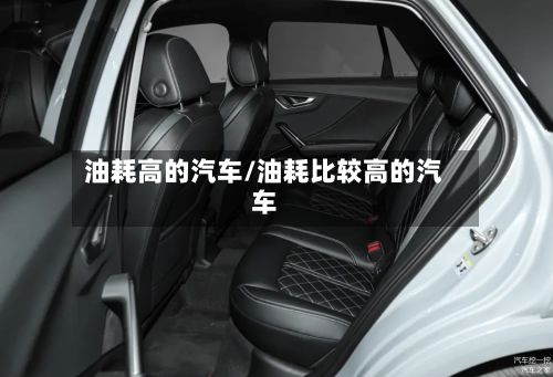 油耗高的汽车/油耗比较高的汽车-第3张图片