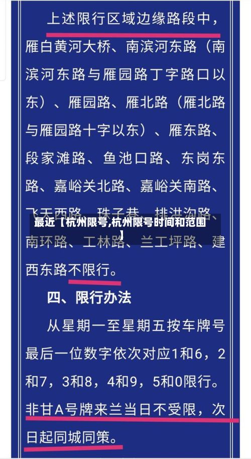 最近【杭州限号,杭州限号时间和范围】-第2张图片