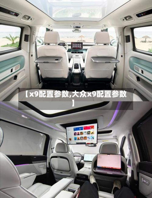 【x9配置参数,大众x9配置参数】