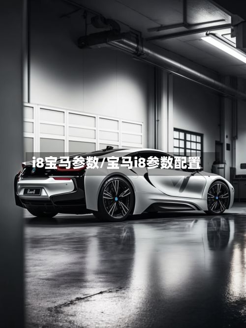 i8宝马参数/宝马i8参数配置-第2张图片