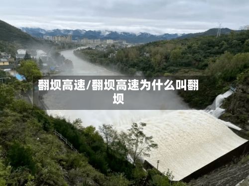 翻坝高速/翻坝高速为什么叫翻坝-第2张图片