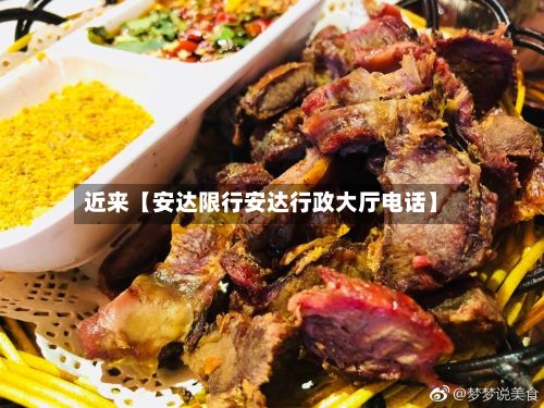近来【安达限行安达行政大厅电话】-第2张图片