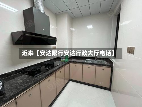 近来【安达限行安达行政大厅电话】-第1张图片