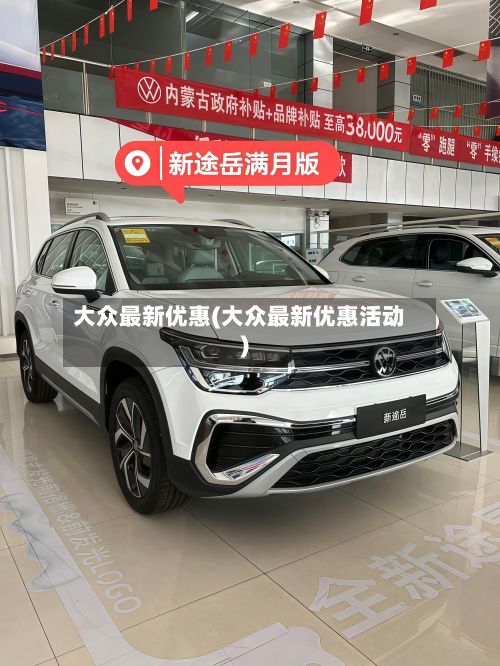 大众最新优惠(大众最新优惠活动)