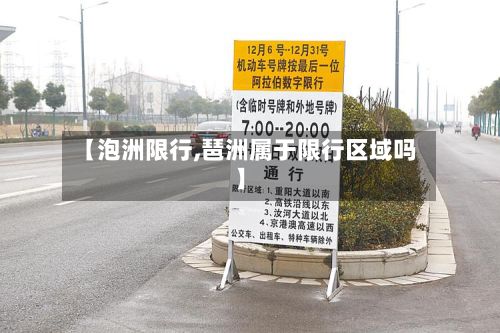 【泡洲限行,琶洲属于限行区域吗】