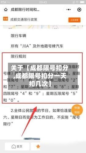 关于【成都限号扣分,成都限号扣分一天扣几次】