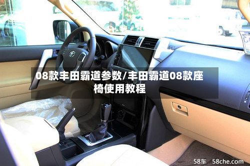 08款丰田霸道参数/丰田霸道08款座椅使用教程