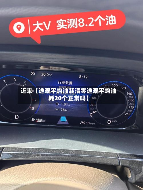 近来【途观平均油耗清零途观平均油耗20个正常吗】