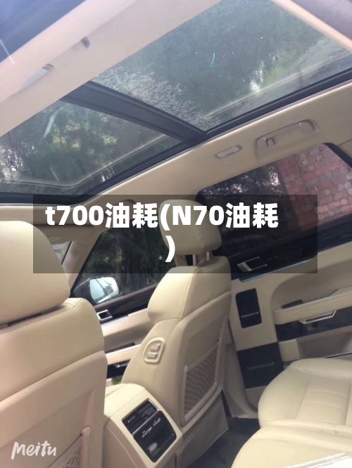 t700油耗(N70油耗)-第2张图片
