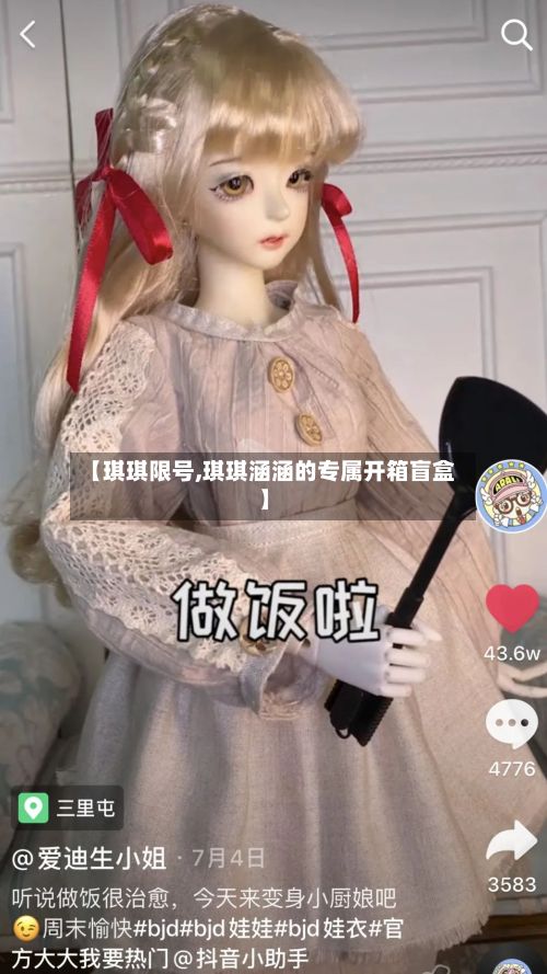 【琪琪限号,琪琪涵涵的专属开箱盲盒】