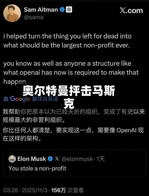 奥尔特曼抨击马斯克