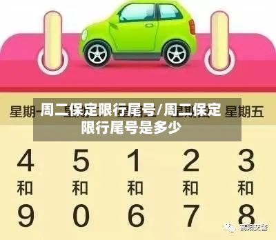 周二保定限行尾号/周二保定限行尾号是多少-第3张图片