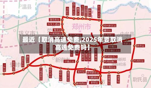 最近【取消高速免费,2025年要取消高速免费吗】-第2张图片