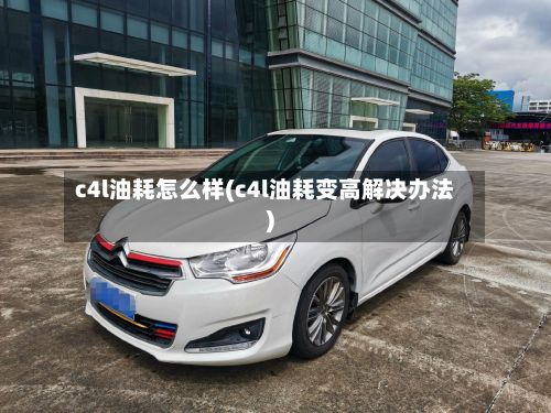 c4l油耗怎么样(c4l油耗变高解决办法)-第2张图片