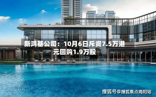 新鸿基公司：10月6日斥资7.5万港元回购1.9万股