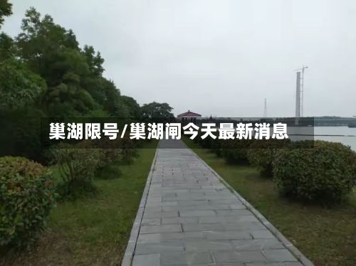 巢湖限号/巢湖闸今天最新消息