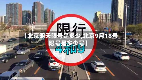 【北京明天限号是多少,北京9月18号限号是多少号】-第3张图片