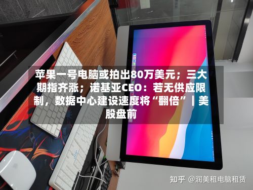 苹果一号电脑或拍出80万美元；三大期指齐涨；诺基亚CEO：若无供应限制，数据中心建设速度将“翻倍”｜美股盘前-第2张图片