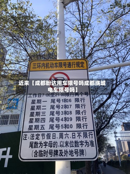 近来【成都盼达用车限号吗成都绕城电车限号吗】