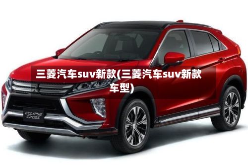 三菱汽车suv新款(三菱汽车suv新款车型)