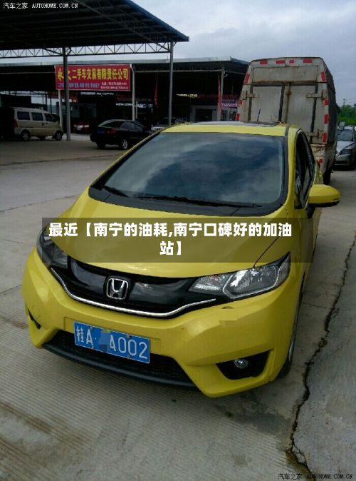 最近【南宁的油耗,南宁口碑好的加油站】