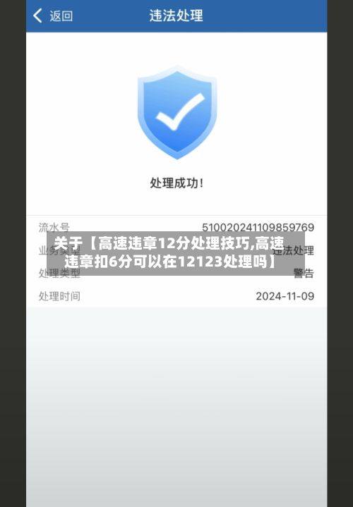关于【高速违章12分处理技巧,高速违章扣6分可以在12123处理吗】