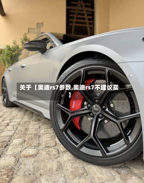 关于【奥迪rs7参数,奥迪rs7不建议买】-第2张图片
