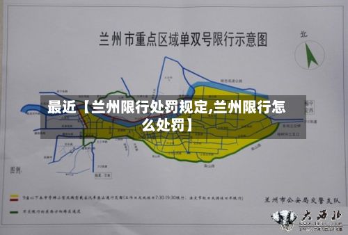 最近【兰州限行处罚规定,兰州限行怎么处罚】-第2张图片