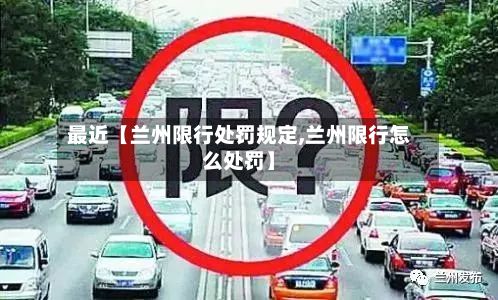 最近【兰州限行处罚规定,兰州限行怎么处罚】-第3张图片
