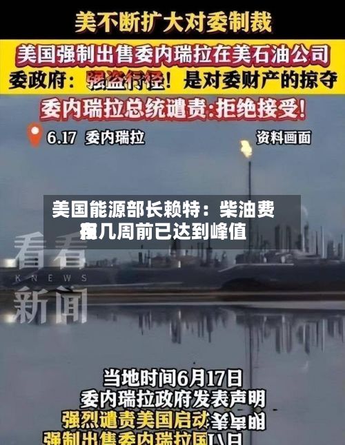 美国能源部长赖特:柴油费用
在几周前已达到峰值-第2张图片