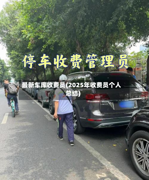 最新车库收费员(2025年收费员个人总结)