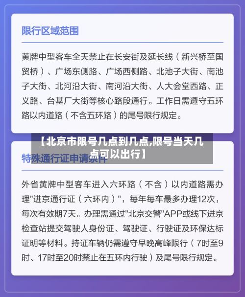 【北京市限号几点到几点,限号当天几点可以出行】-第2张图片