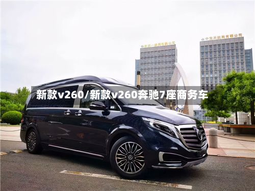 新款v260/新款v260奔驰7座商务车-第2张图片
