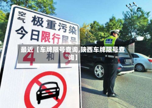 最近【车牌限号查询,陕西车牌限号查询】-第3张图片