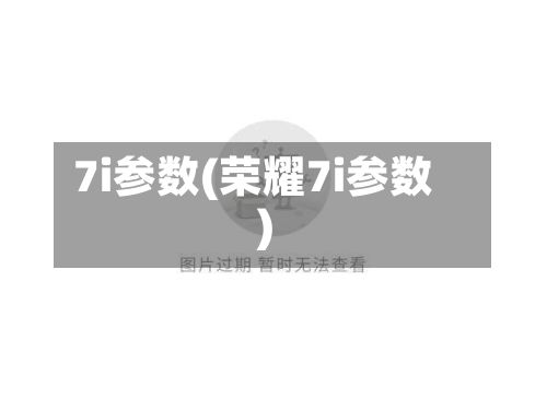 7i参数(荣耀7i参数)-第2张图片