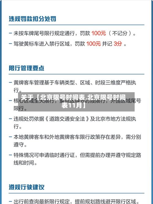 关于【北京限号时间表,北京限号时间表11月】