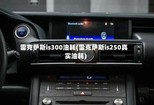 雷克萨斯is300油耗(雷克萨斯is250真实油耗)