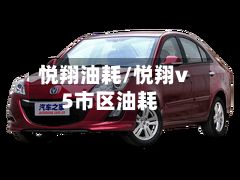 悦翔油耗/悦翔v5市区油耗-第2张图片
