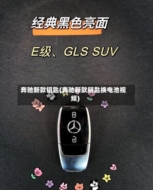 奔驰新款钥匙(奔驰新款钥匙换电池视频)-第3张图片