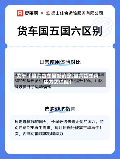 关于【国六货车最新消息,国六货车再生方式详解】-第3张图片