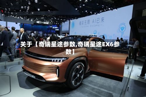 关于【奇瑞星途参数,奇瑞星途EX6参数】-第1张图片