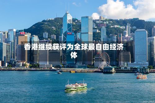 香港继续获评为全球最自由经济体