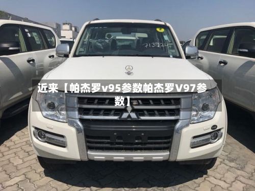 近来【帕杰罗v95参数帕杰罗V97参数】-第2张图片