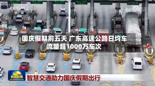 国庆假期前五天 广东高速公路日均车流量超1000万车次-第1张图片
