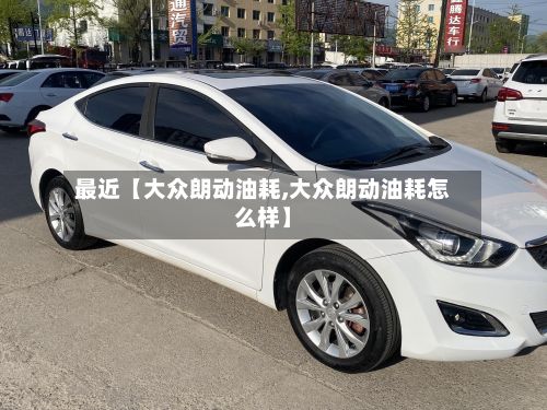 最近【大众朗动油耗,大众朗动油耗怎么样】