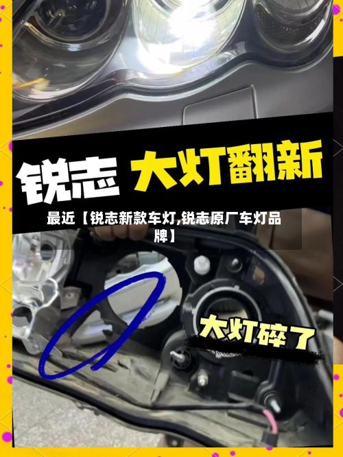 最近【锐志新款车灯,锐志原厂车灯品牌】