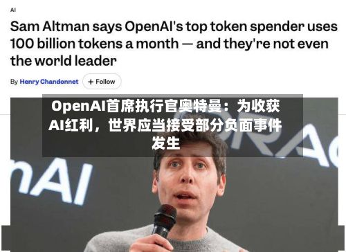 OpenAI首席执行官奥特曼：为收获AI红利，世界应当接受部分负面事件发生