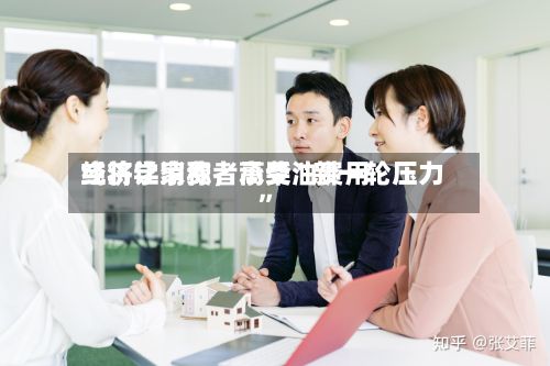 经济学家称，高柴油费用或将让消费者承受“新一轮压力”