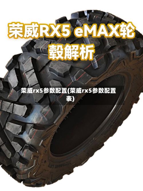 荣威rx5参数配置(荣威rx5参数配置表)